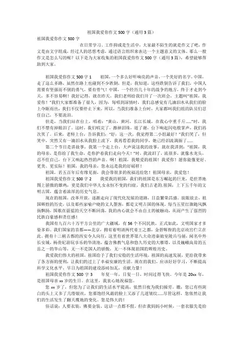 祖国我爱你作文500字(通用3篇)