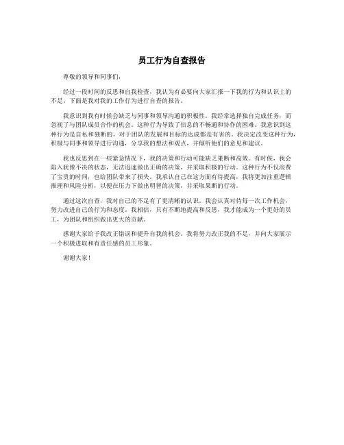 员工行为自查报告