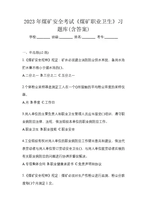 2023年煤矿安全考试《煤矿职业卫生》习题库(含答案)