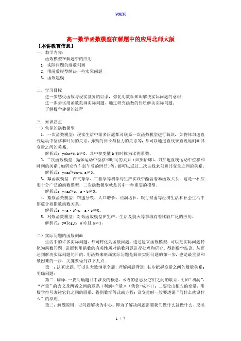 高一数学函数模型在解题中的应用北师大版知识精讲