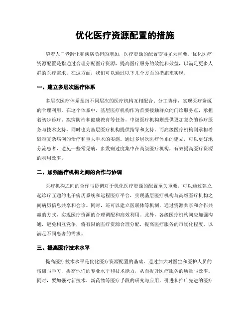 优化医疗资源配置的措施