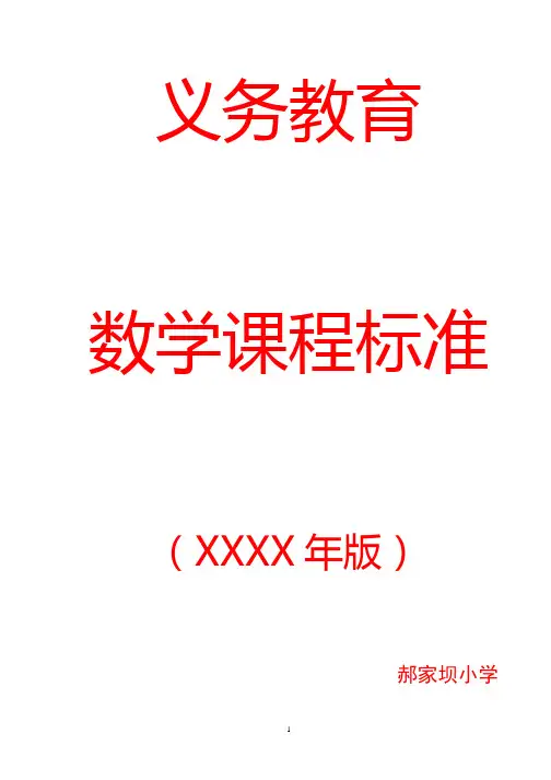 义务教育数学课程标准(版)(2020年整理).pptx
