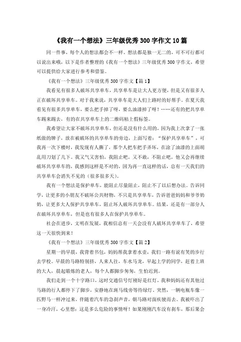 《我有一个想法》三年级优秀300字作文10篇