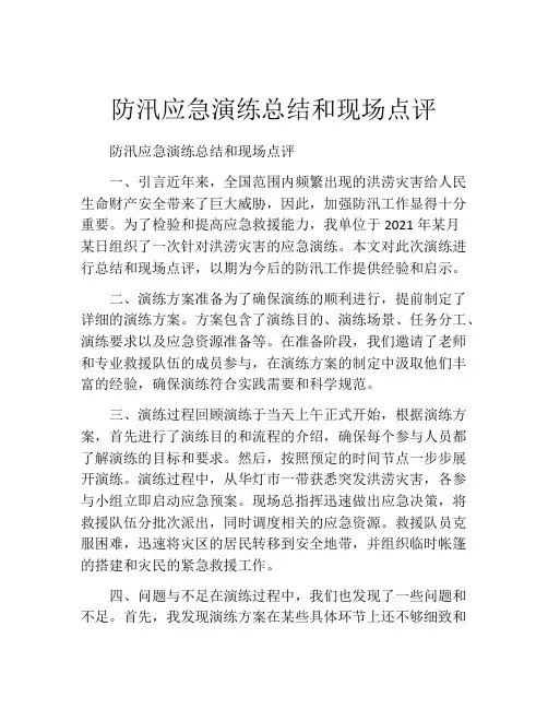 防汛应急演练总结和现场点评