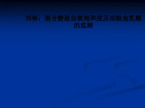 [医学]刘彬：混合静脉血氧饱和度及动脉血乳酸的监测