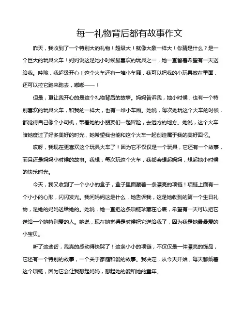 每一礼物背后都有故事作文
