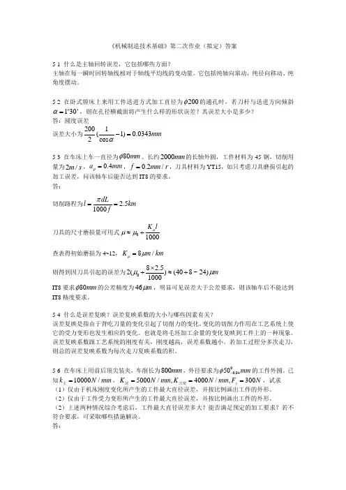 机械制造技术基础第五章课后习题答案