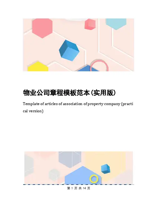 物业公司章程模板范本(实用版)