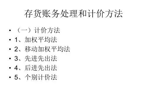 存货账务处理和计价方法