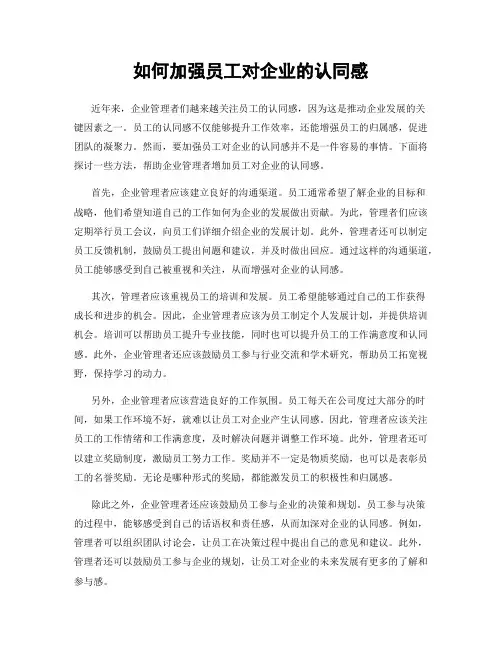 如何加强员工对企业的认同感