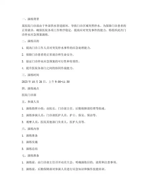 门诊停水应急预案演练脚本