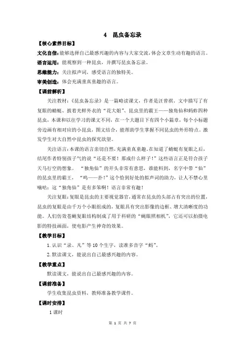 部编版三年级下语文4《昆虫备忘录》优质示范公开课教案