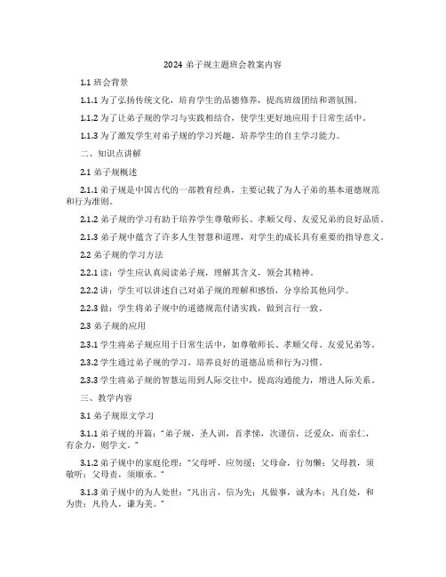 2024弟子规主题班会教案内容
