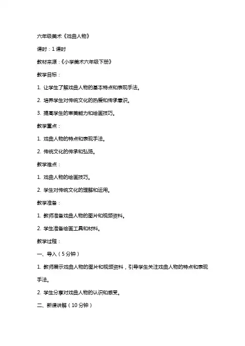六年级美术《戏曲人物》(教案)
