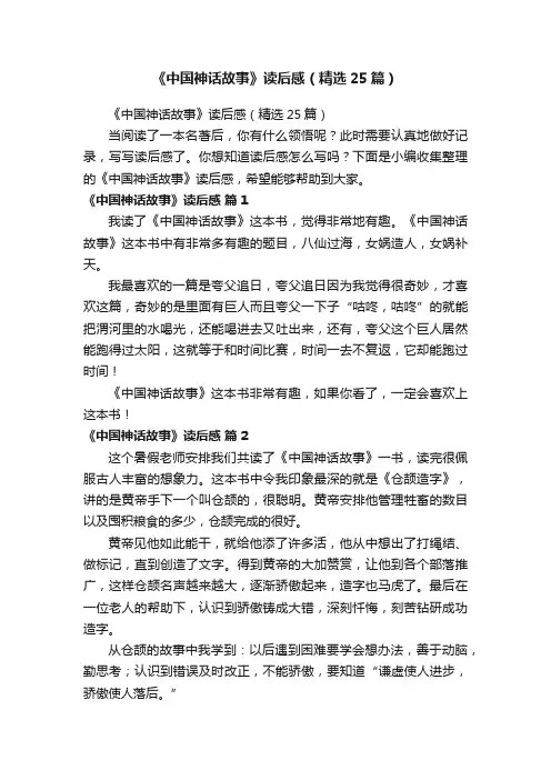 《中国神话故事》读后感（精选25篇）