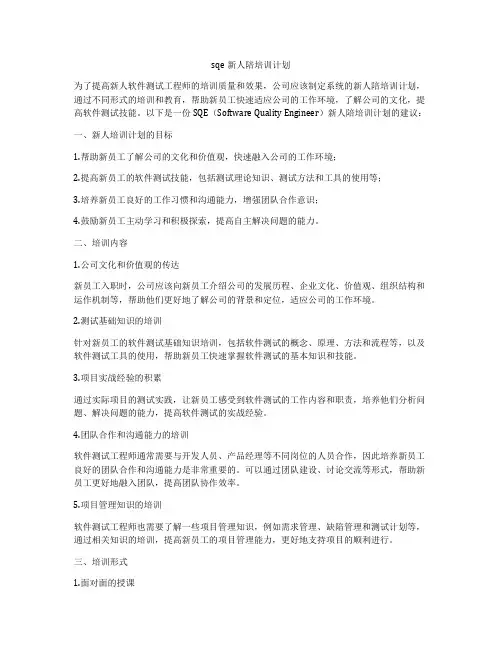 sqe新人陪培训计划