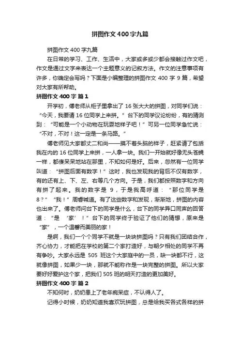 拼图作文400字九篇