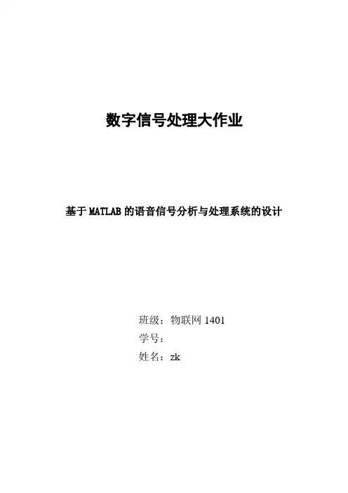 基于MATLAB的语音信号分析与处理系统的设计