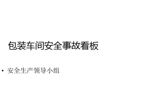 包装车间安全事故过程及处理报告