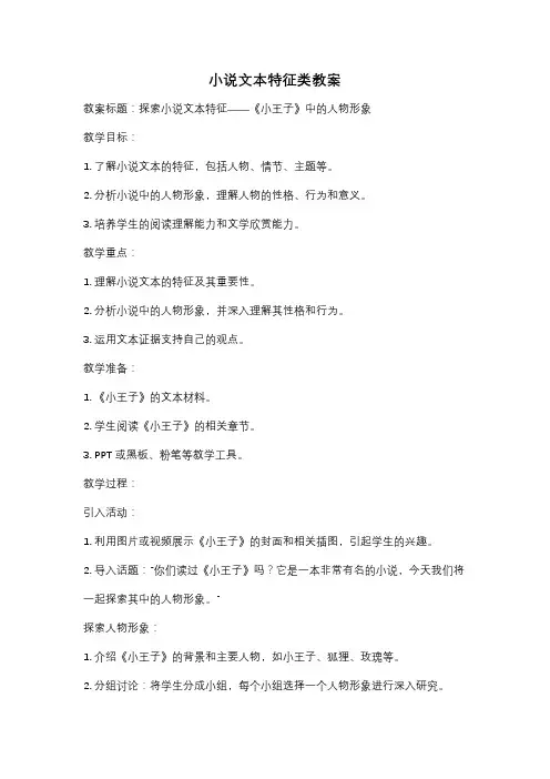 小说文本特征类教案