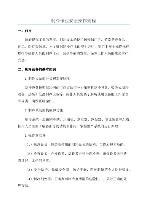 制冷作业安全操作规程
