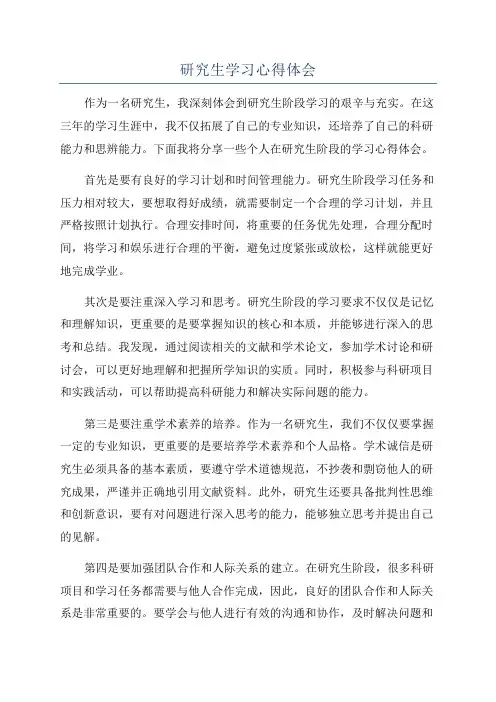 研究生学习心得体会