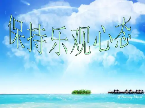 苏教版八年级政治保持乐观心态-P