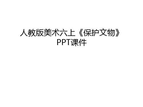 人教版美术六上《保护文物》PPT课件复习课程