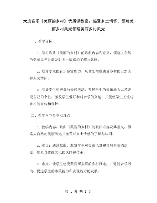 大班音乐《美丽的乡村》优质课教案：感受乡土情怀,领略美丽乡村风光