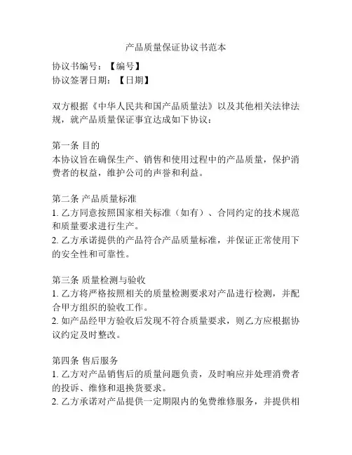 产品质量保证协议书范本