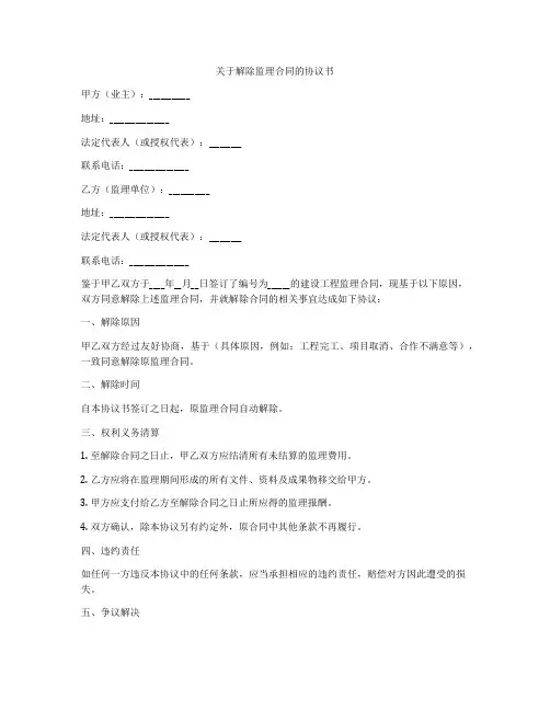 关于解除监理合同的协议书