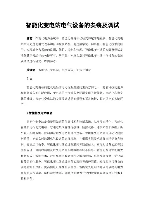 智能化变电站电气设备的安装及调试