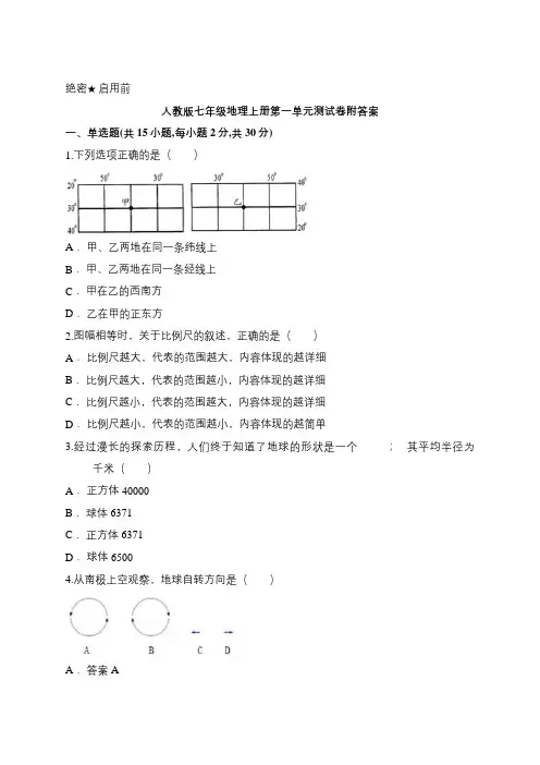 人教版七年级地理上册第一单元测试卷附答案