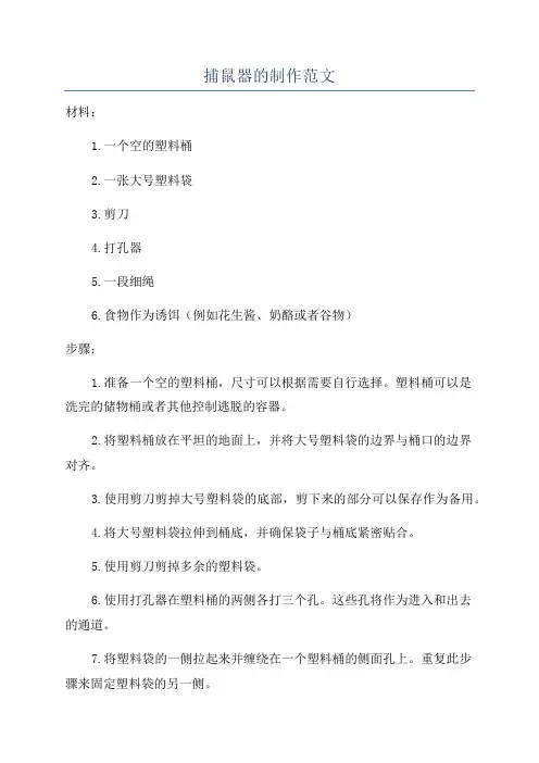 捕鼠器的制作范文