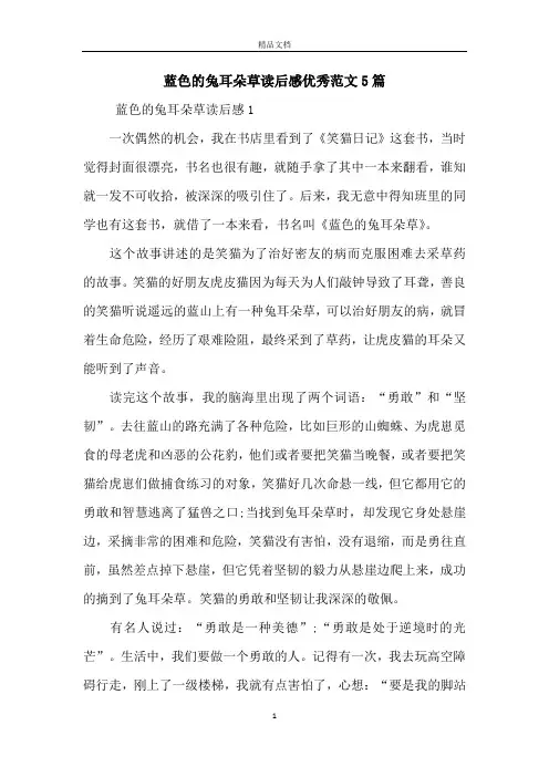 蓝色的兔耳朵草读后感优秀范文5篇