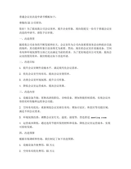 普通会议室改造申请书模板