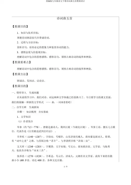 部编版九年级语文下册诗词曲五首教案设计
