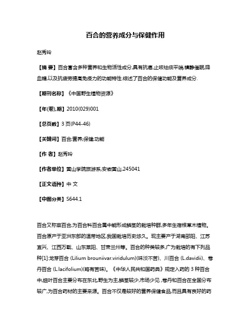 百合的营养成分与保健作用