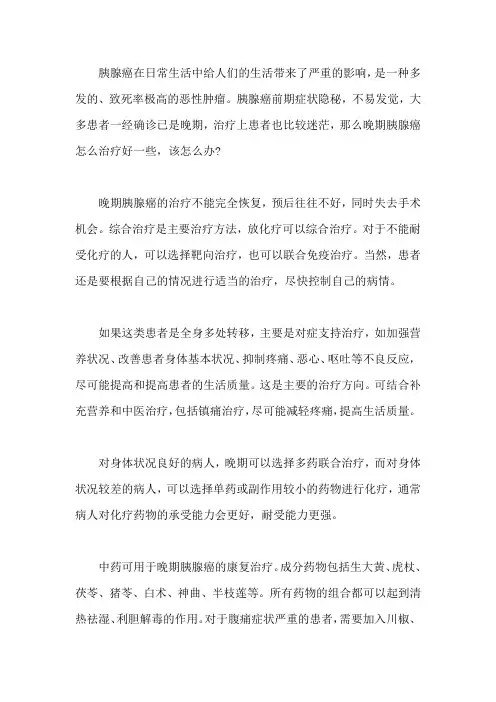 晚期胰腺癌怎么治疗好一些,该怎么办