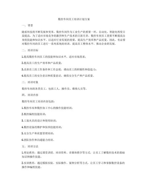 数控车间员工培训计划方案