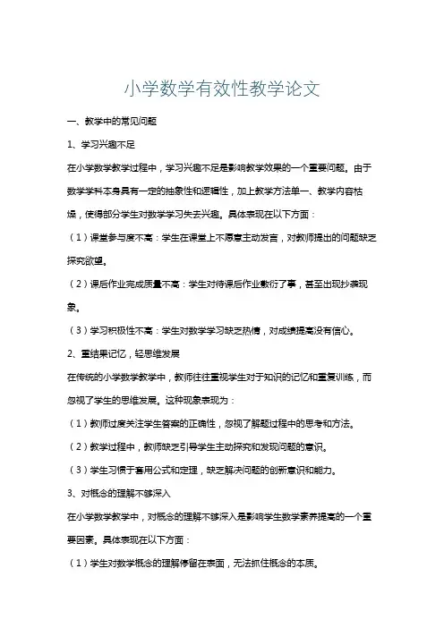 小学数学有效性教学论文