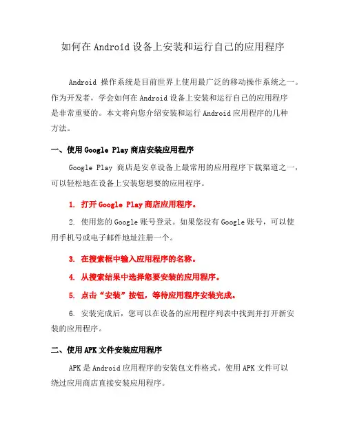 如何在Android设备上安装和运行自己的应用程序(九)