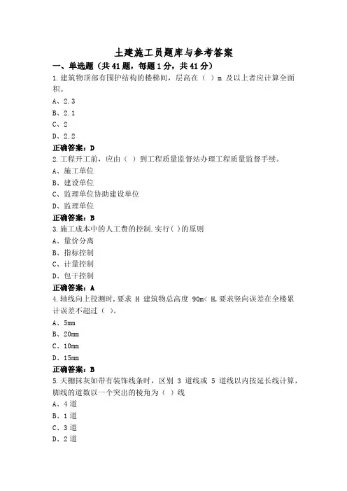 土建施工员题库与参考答案