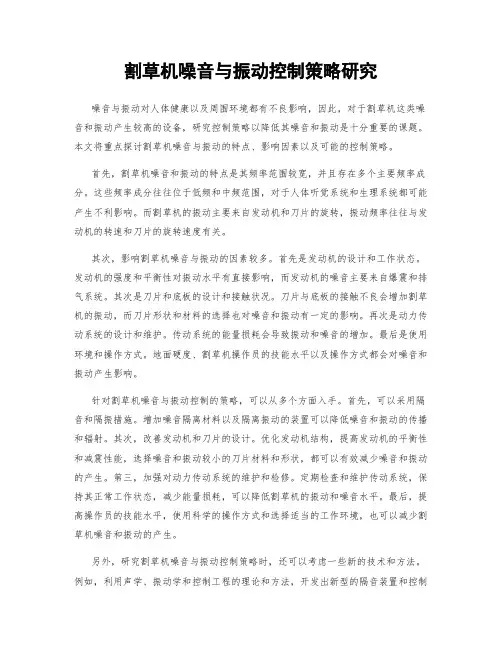 割草机噪音与振动控制策略研究
