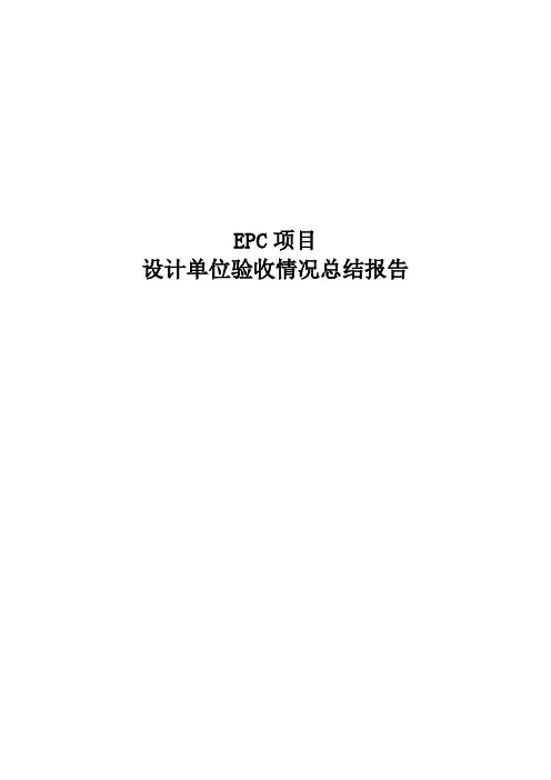 设计单位项目验收报告