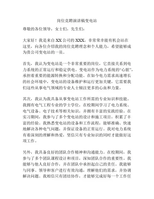 岗位竞聘演讲稿变电站
