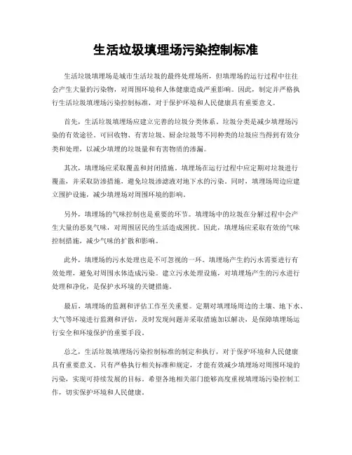 生活垃圾填埋场污染控制标准