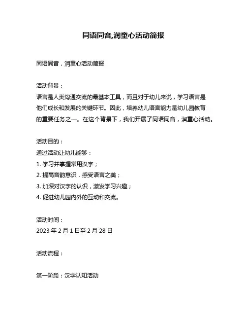 同语同音,润童心活动简报