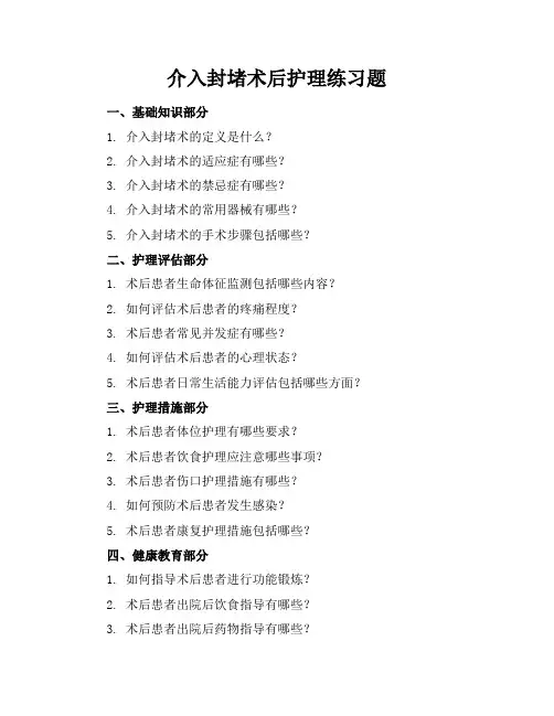 介入封堵术后护理练习题