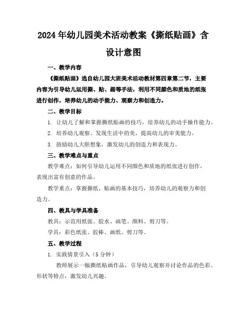 2024年幼儿园美术活动教案《撕纸贴画》含设计意图